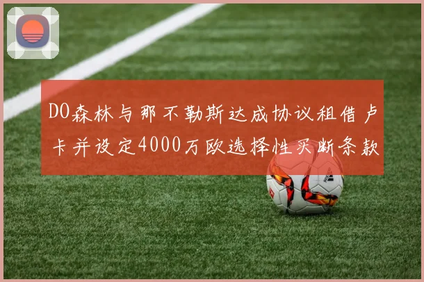 DO森林与那不勒斯达成协议租借卢卡并设定4000万欧选择性买断条款