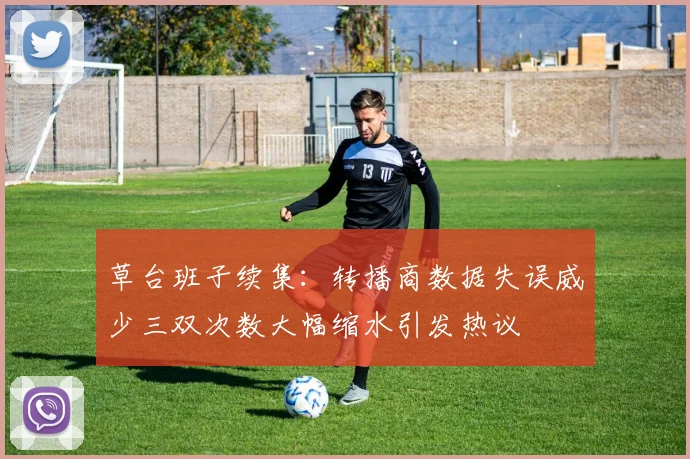 草台班子续集：转播商数据失误威少三双次数大幅缩水引发热议