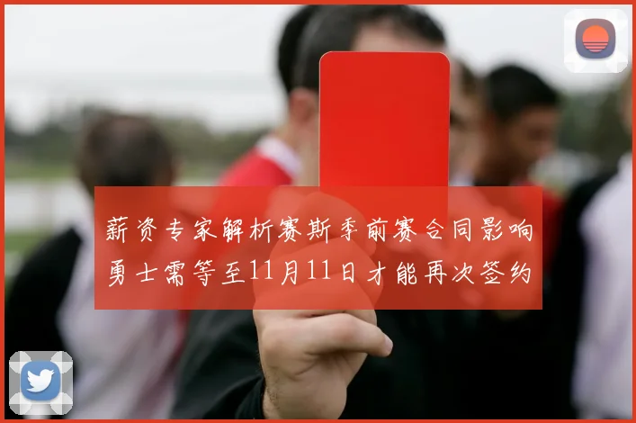 薪资专家解析赛斯季前赛合同影响勇士需等至11月11日才能再次签约