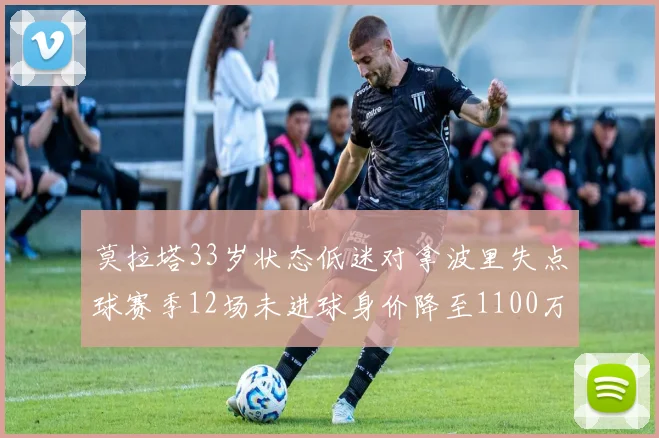莫拉塔33岁状态低迷对拿波里失点球赛季12场未进球身价降至1100万