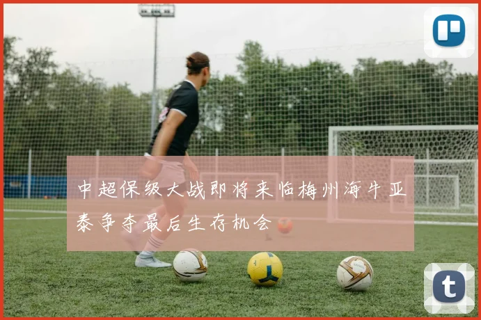 中超保级大战即将来临梅州海牛亚泰争夺最后生存机会